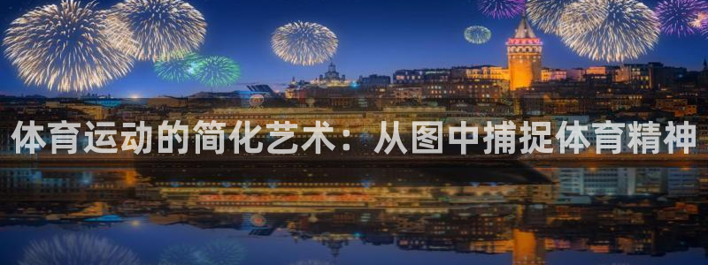 火爆体育下载：体育运动的简化艺术：从图中捕捉体育精神